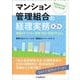 マンション管理組合の経理実務―問題となりやすい税務・会計・監査がわかる [単行本]