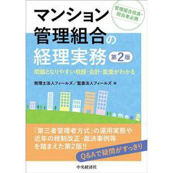 マンション管理組合の経理実務―問題となりやすい税務・会計・監査がわかる [単行本]
