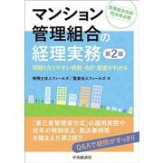 マンション管理組合の経理実務―問題となりやすい税務・会計・監査がわかる [単行本]
