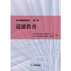 道徳教育(新・教職課程演習〈第7巻〉) [全集叢書]