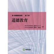 道徳教育(新・教職課程演習〈第7巻〉) [全集叢書]