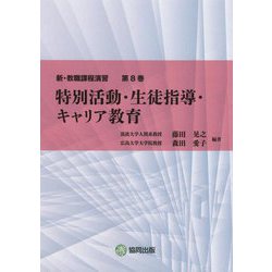 特別活動・生徒指導・キャリア教育(新・教職課程演習〈第8巻〉) [全集叢書]
