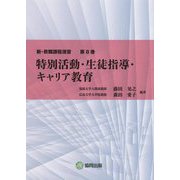 特別活動・生徒指導・キャリア教育(新・教職課程演習〈第8巻〉) [全集叢書]