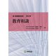 教育相談(新・教職課程演習〈第9巻〉) [全集叢書]