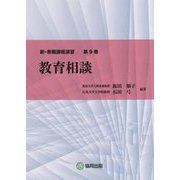 教育相談(新・教職課程演習〈第9巻〉) [全集叢書]