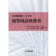 初等国語科教育(新・教職課程演習〈第10巻〉) [全集叢書]