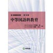 中等国語科教育(新・教職課程演習〈第16巻〉) [全集叢書]