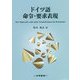 ドイツ語 命令・要求表現 [単行本]