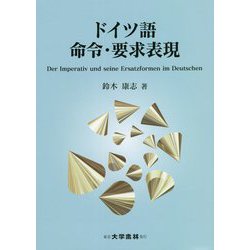 ドイツ語 命令・要求表現 [単行本]