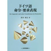 ドイツ語 命令・要求表現 [単行本]