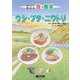おいしく安心な食と農業 ウシ・ブタ・ニワトリ [全集叢書]