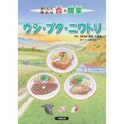 おいしく安心な食と農業 ウシ・ブタ・ニワトリ [全集叢書]