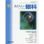あたらしい眼科 Vol.38 No.11 [単行本]