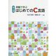 例題で学ぶはじめてのC言語 第2版 [単行本]