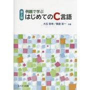 例題で学ぶはじめてのC言語 第2版 [単行本]