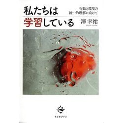 私たちは学習している―行動と環境の統一的理解に向けて [単行本]