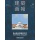 建築画報 388号 [ムックその他]