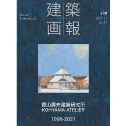 建築画報 388号 [ムックその他]
