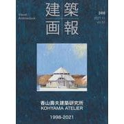 建築画報 388号 [ムックその他]