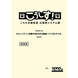 こうしす！Track3.1 セキュリティに完璧を求めるのは間違っているだろうか Part1 AR台本 [単行本]