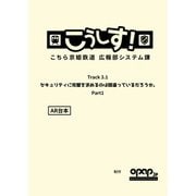 こうしす！Track3.1 セキュリティに完璧を求めるのは間違っているだろうか Part1 AR台本 [単行本]
