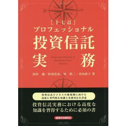 プロフェッショナル投資信託実務 十七訂版 [単行本]