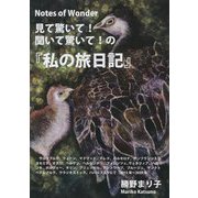 見て驚いて！聞いて驚いて！の「私の旅日記」 [単行本]