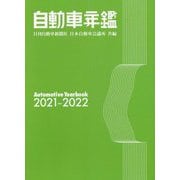 自動車年鑑〈2021～2022〉 [事典辞典]
