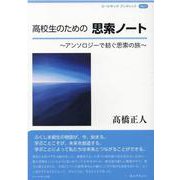 高校生のための思索ノート-アンソロジーで紡ぐ思索の旅（コールサックブックレット No. 1） [全集叢書]