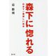 森下に惚れる―日本で一番美しい投手 [単行本]