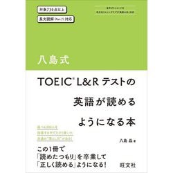 八島式TOEIC L&Rテストの英語が読めるようになる本 [単行本]