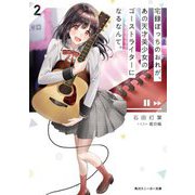 宅録ぼっちのおれが、あの天才美少女のゴーストライターになるなんて。〈2〉（角川スニーカー文庫） [文庫]