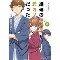 継母の連れ子が元カノだった〈8〉そろそろ本気を出してみろ（角川スニーカー文庫） [文庫]