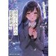 幼なじみからの恋愛相談。〈3〉相手は俺っぽいけど違うらしい（角川スニーカー文庫） [文庫]