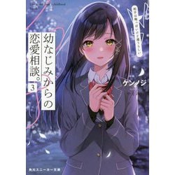 幼なじみからの恋愛相談。〈3〉相手は俺っぽいけど違うらしい（角川スニーカー文庫） [文庫]