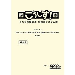 こうしす！Track3.2 セキュリティに完璧を求めるのは間違っているだろうか Part2 AR台本 [単行本]