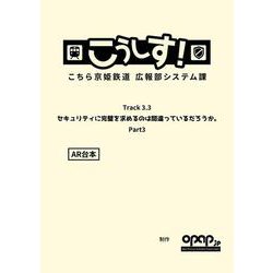 こうしす！Track3.3 セキュリティに完璧を求めるのは間違っているだろうか Part3 AR台本 [単行本]