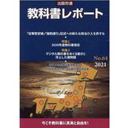 教科書レポート No.64 2021 [単行本]