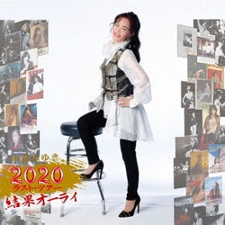 中島みゆき／中島みゆき 2020 ラスト・ツアー「結果オーライ」