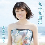 九十九里浜 C/W 房総半島 吹く風まかせ