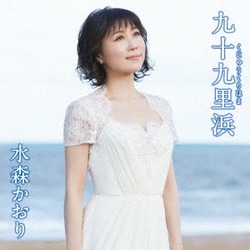 水森かおり／九十九里浜 C/W 犬吠埼