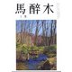 馬酔木 2022年 01月号 [雑誌]
