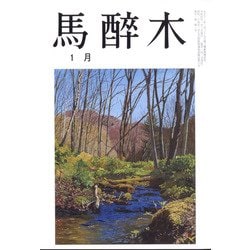 馬酔木 2022年 01月号 [雑誌]