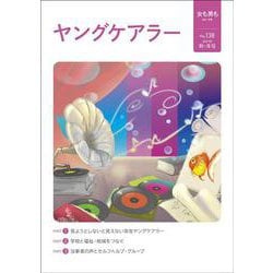 女も男も No.138　ヤングケアラー [単行本]