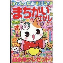 いっしょにあそぼう!まちがいさがし 2022年 02月号 [雑誌]