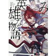 きみが英雄になる物語 1（マッグガーデンコミックス） [コミック]