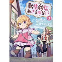 転生幼女はあきらめない 3（マッグガーデンコミックス） [コミック]