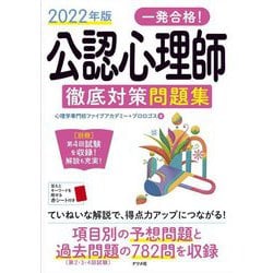 一発合格!公認心理師徹底対策問題集〈2022年版〉 [単行本]