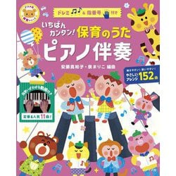 いちばんカンタン!保育のうたピアノ伴奏(ナツメ社保育シリーズ) [全集叢書]