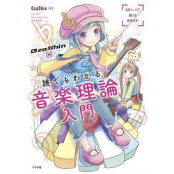 OzaShinの誰でもわかる音楽理論入門 [単行本]